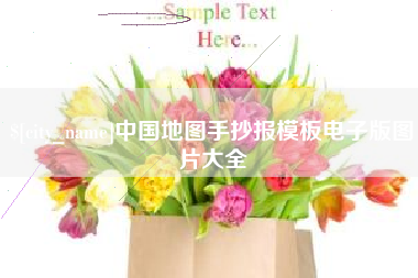 忻州中国地图手抄报模板电子版图片大全
