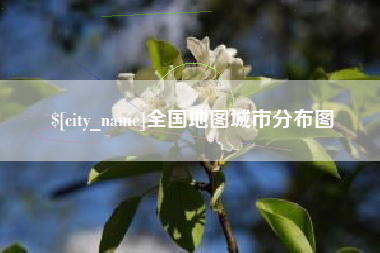 忻州全国地图城市分布图