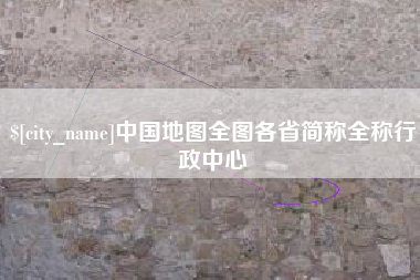 忻州中国地图全图各省简称全称行政中心