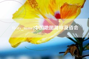 忻州中国地图简称及省会