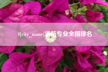 忻州消防专业全国排名