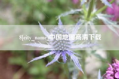 忻州中国地图高清下载