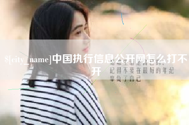 忻州中国执行信息公开网怎么打不开