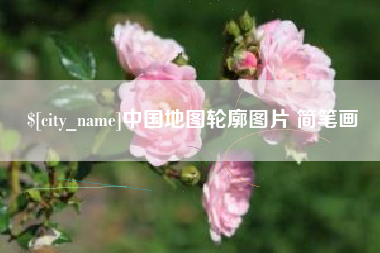 忻州中国地图轮廓图片 简笔画