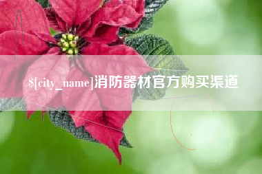 忻州消防器材官方购买渠道