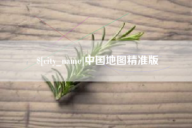忻州中国地图精准版