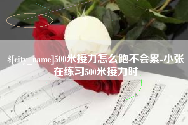 忻州500米接力怎么跑不会累-小张在练习500米接力时