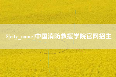 忻州中国消防救援学院官网招生