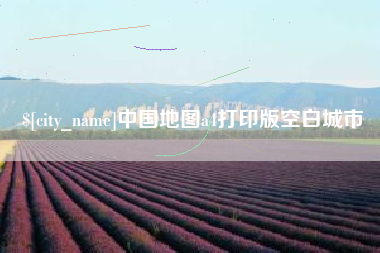 忻州中国地图a4打印版空白城市