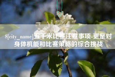忻州五千米比赛注意事项-更是对身体机能和比赛策略的综合挑战