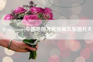 忻州中国地图九宫格画九张图片大全