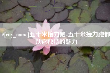 忻州五十米接力跑-五十米接力跑都以它独特的魅力