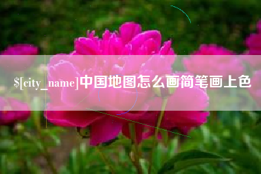 忻州中国地图怎么画简笔画上色