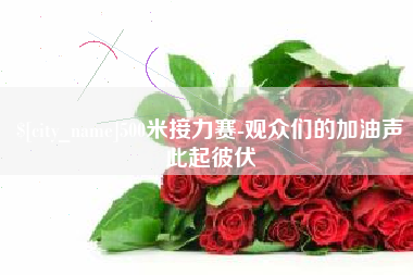 忻州500米接力赛-观众们的加油声此起彼伏