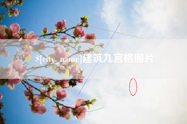 忻州建筑九宫格图片