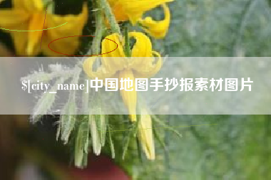 忻州中国地图手抄报素材图片