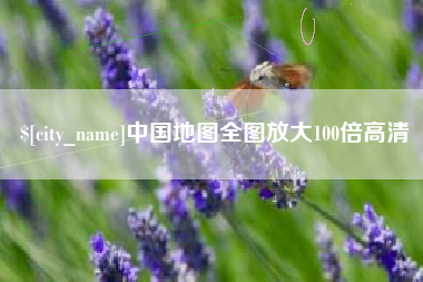 忻州中国地图全图放大100倍高清