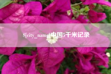 忻州中国5千米记录