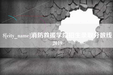 忻州消防救援学院招生录取分数线2019