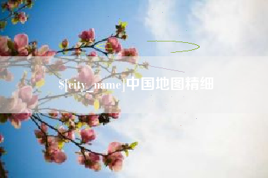忻州中国地图精细