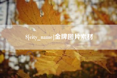 忻州金牌图片素材
