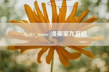 忻州漫画家九宫格