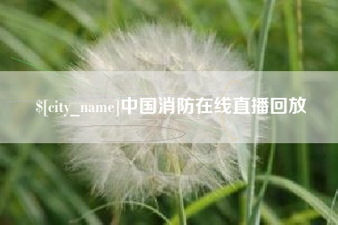 忻州中国消防在线直播回放