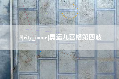 忻州奥运九宫格第四波