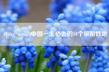 忻州中国一生必去的10个旅游胜地