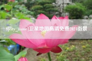 忻州卫星地图高清免费2024街景