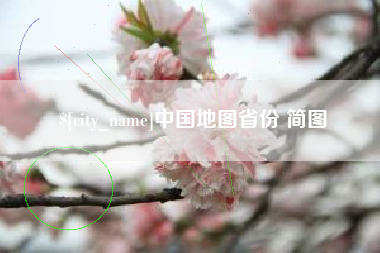 忻州中国地图省份 简图