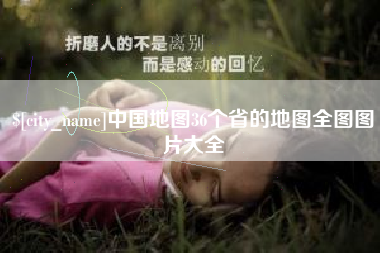 忻州中国地图36个省的地图全图图片大全