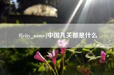 忻州中国九关都是什么