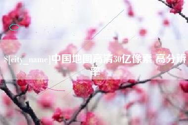 忻州中国地图高清30亿像素 高分辨率