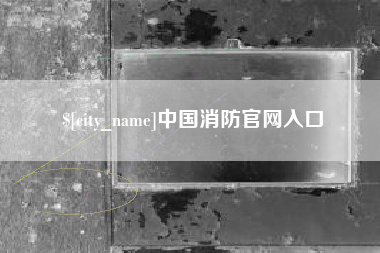 忻州中国消防官网入口