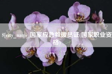 忻州国家应急救援员证(国家职业资格)
