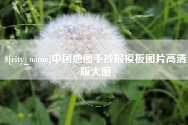 忻州中国地图手抄报模板图片高清版大图