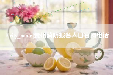 忻州贵州消防报名入口官网电话