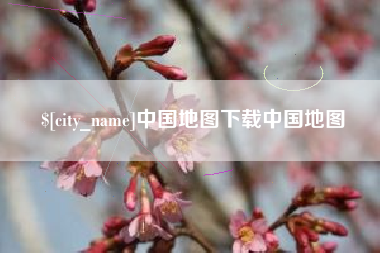 忻州中国地图下载中国地图