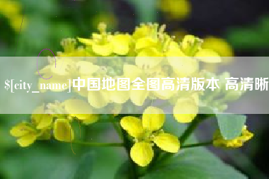 忻州中国地图全图高清版本 高清晰