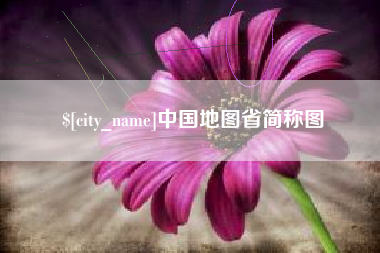 忻州中国地图省简称图