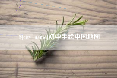 忻州初中手绘中国地图