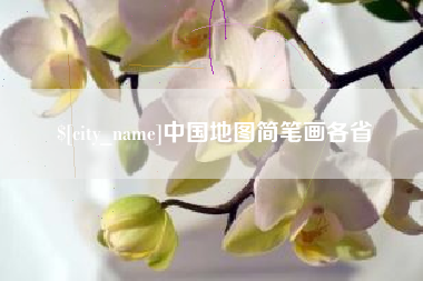 忻州中国地图简笔画各省