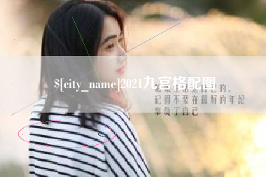 忻州2021九宫格配图