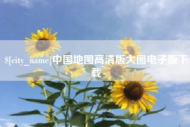 忻州中国地图高清版大图电子版下载