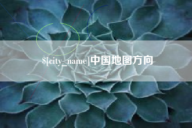 忻州中国地图方向