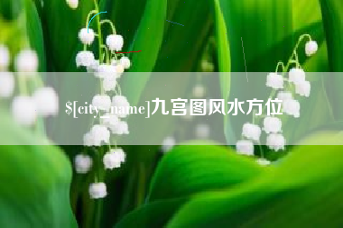 忻州九宫图风水方位