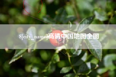 忻州高清中国地图全图