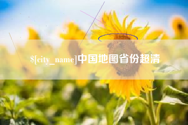 忻州中国地图省份超清