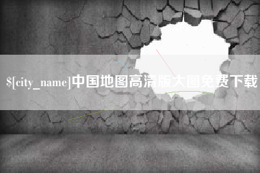忻州中国地图高清版大图免费下载